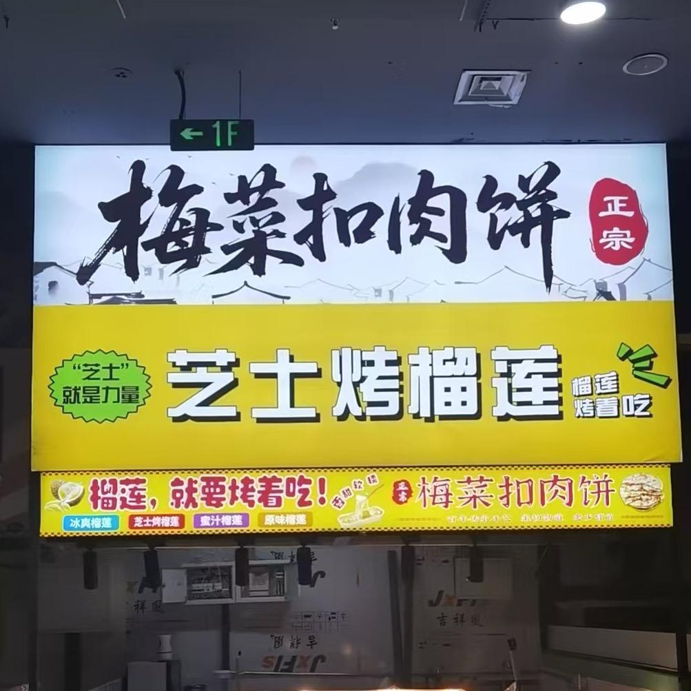 梅菜扣肉饼 烤榴莲