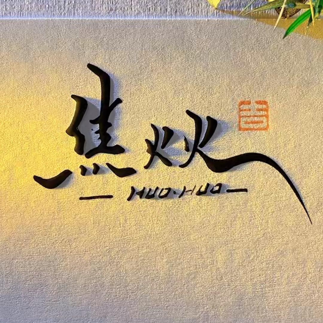 火哥包铺孤品清清清