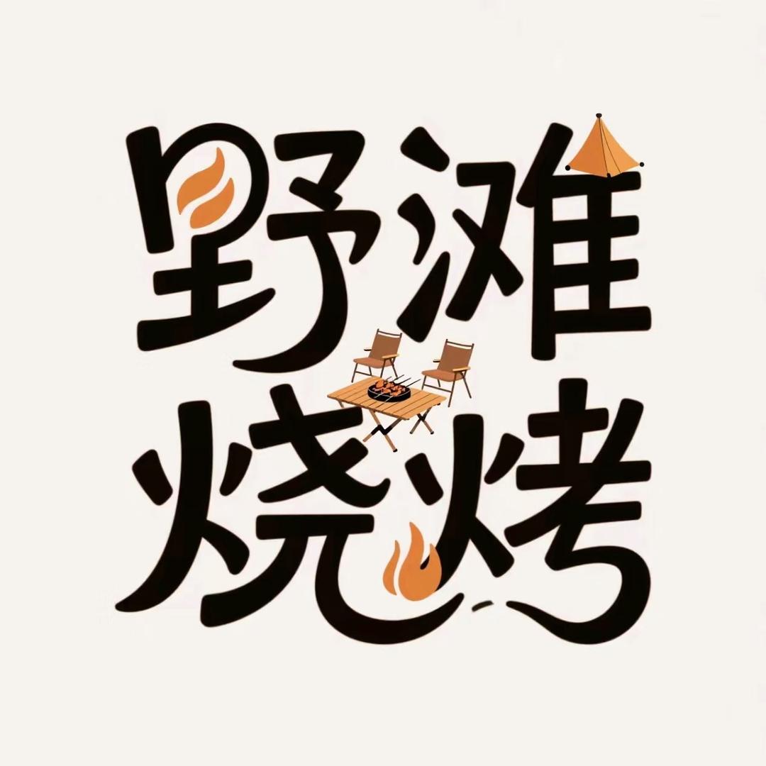 野滩•烧烤