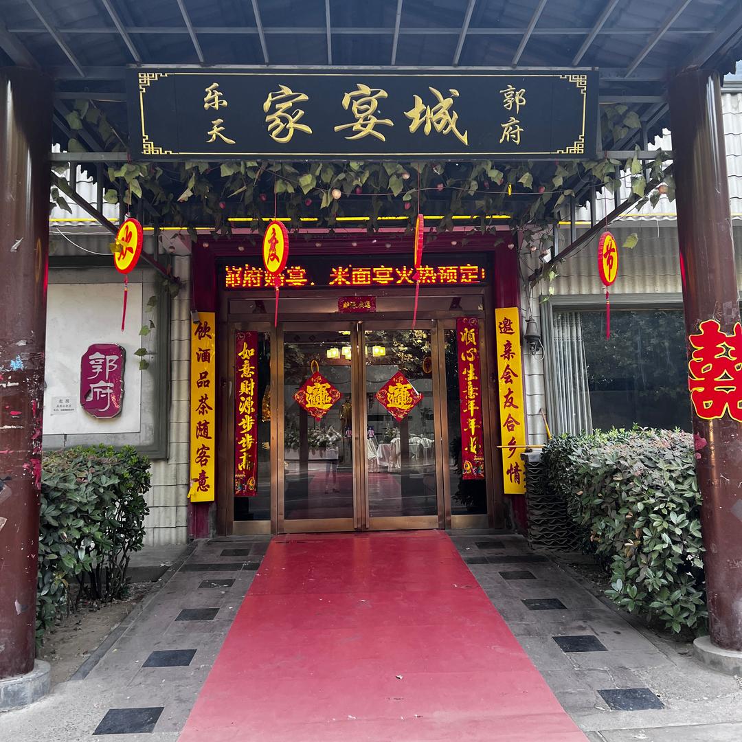 辛店镇乐天郭府