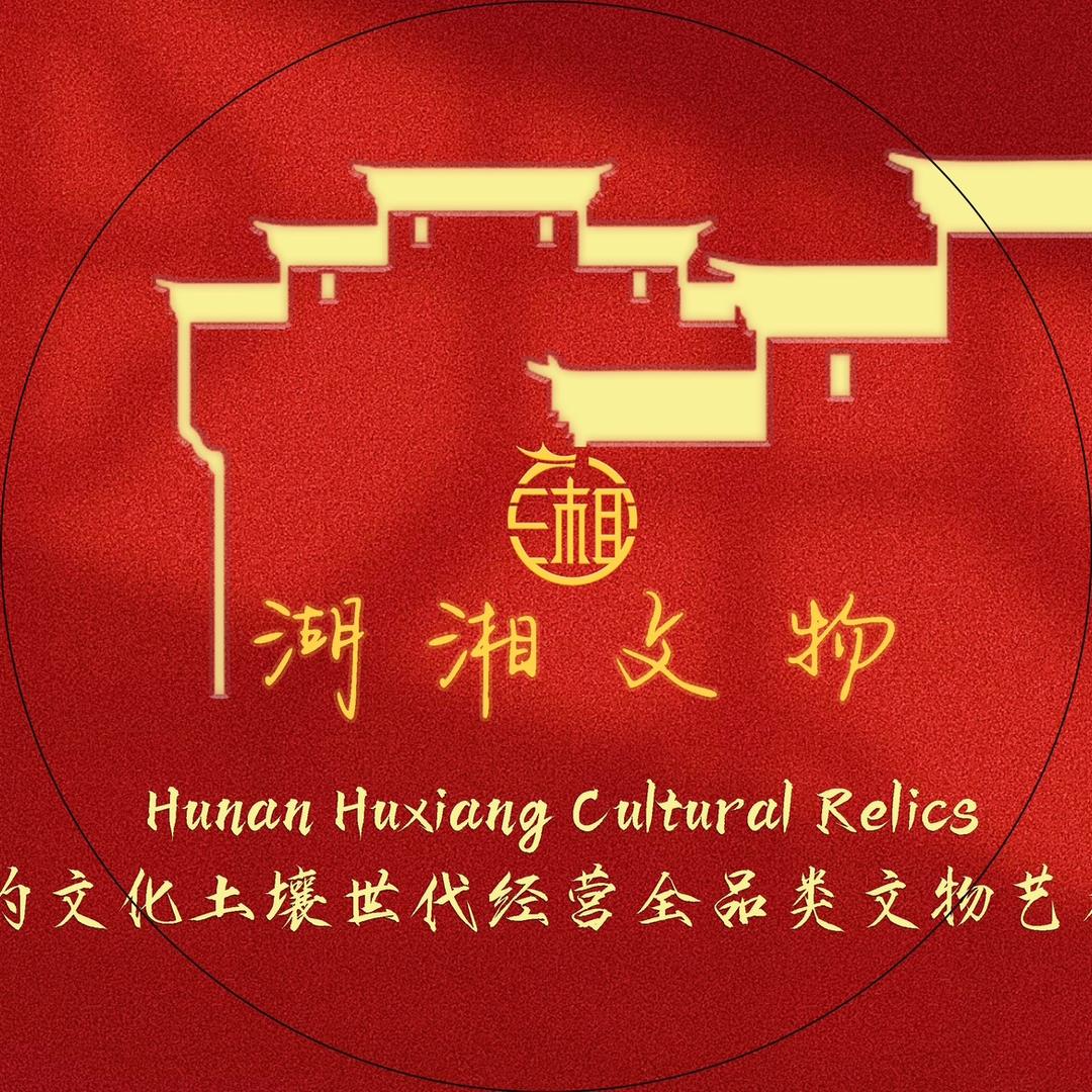 湖湘文物总店官方账号