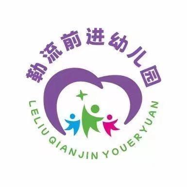 勒流前进幼儿园