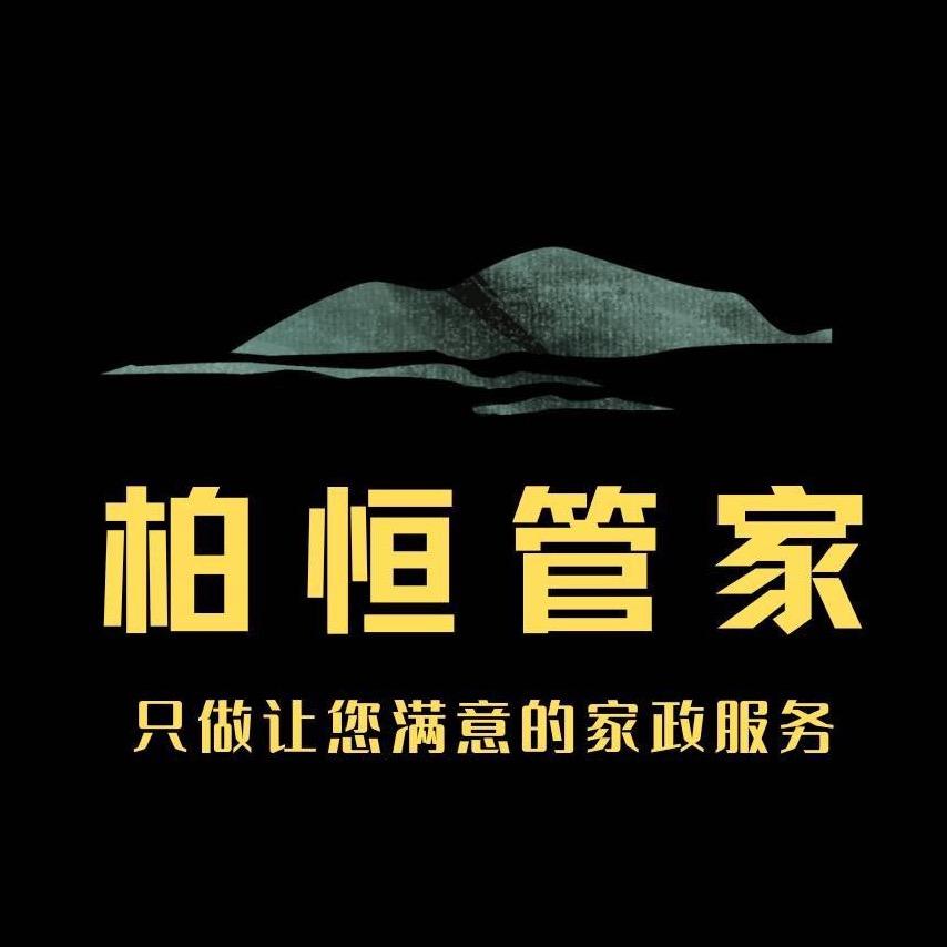 柏恒管家（回复中）