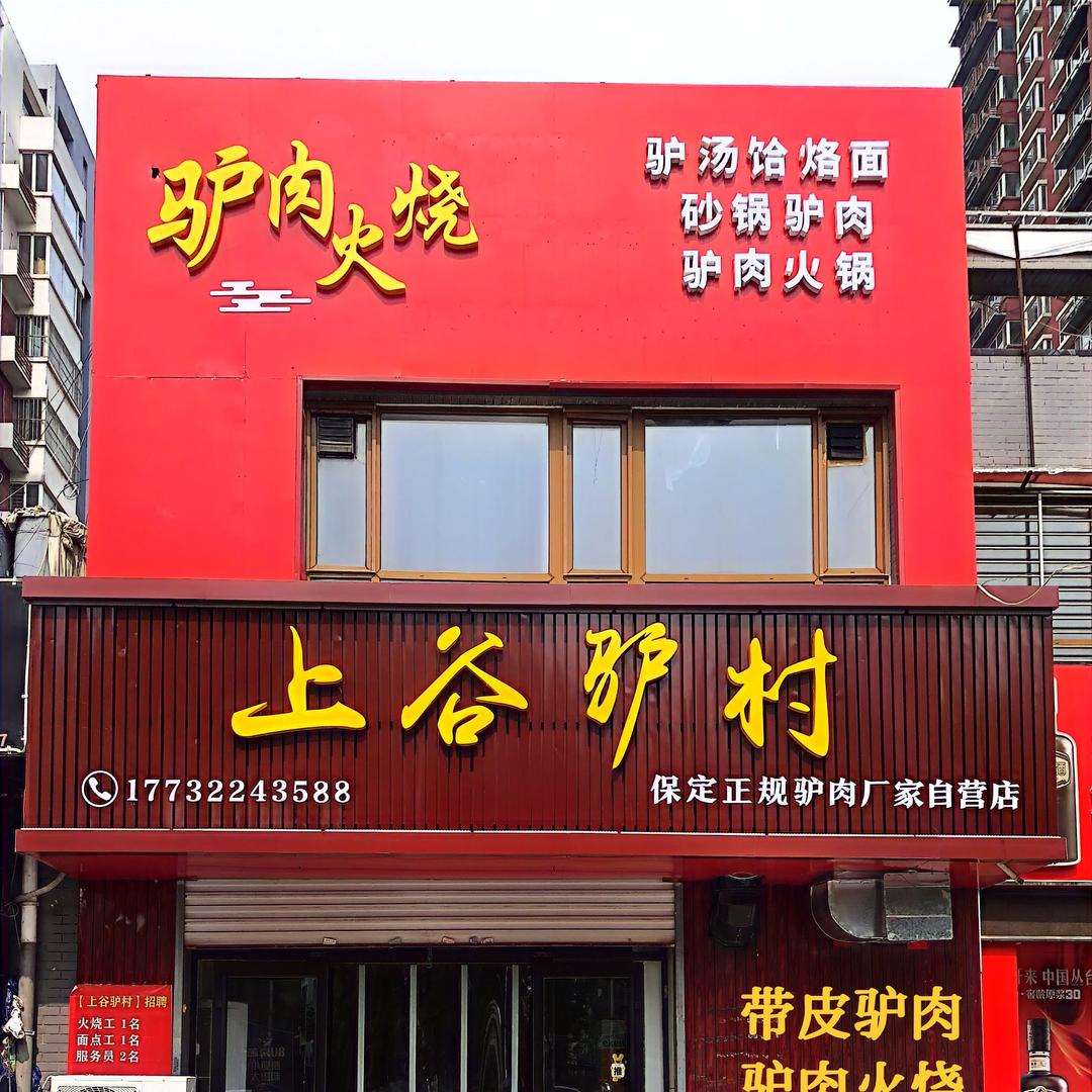 保定上谷驴村驴肉店