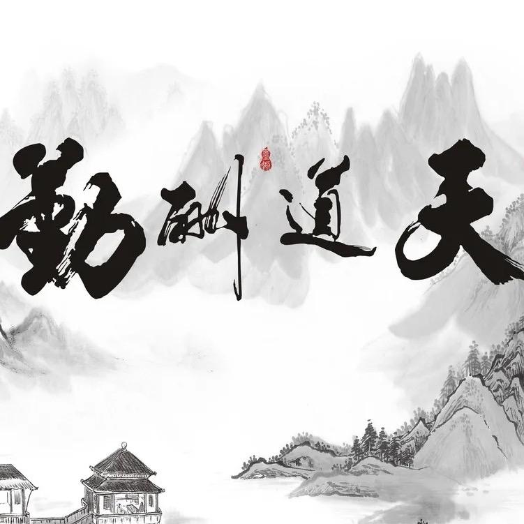 落羽闻道