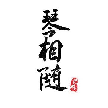 琴相随