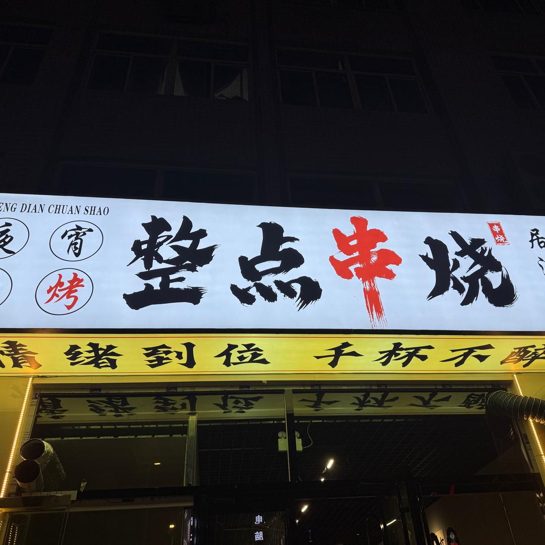 整点串烧官方号