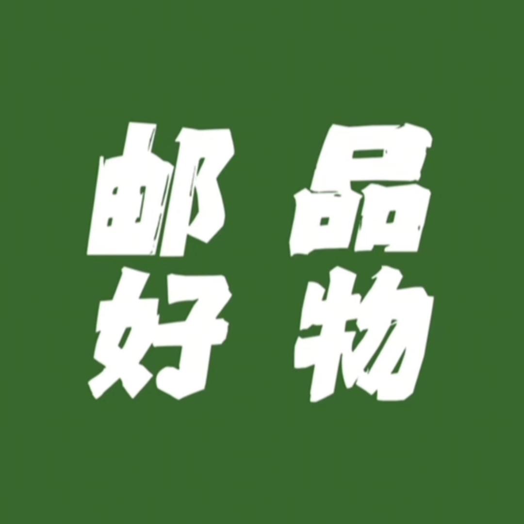 邮品好物