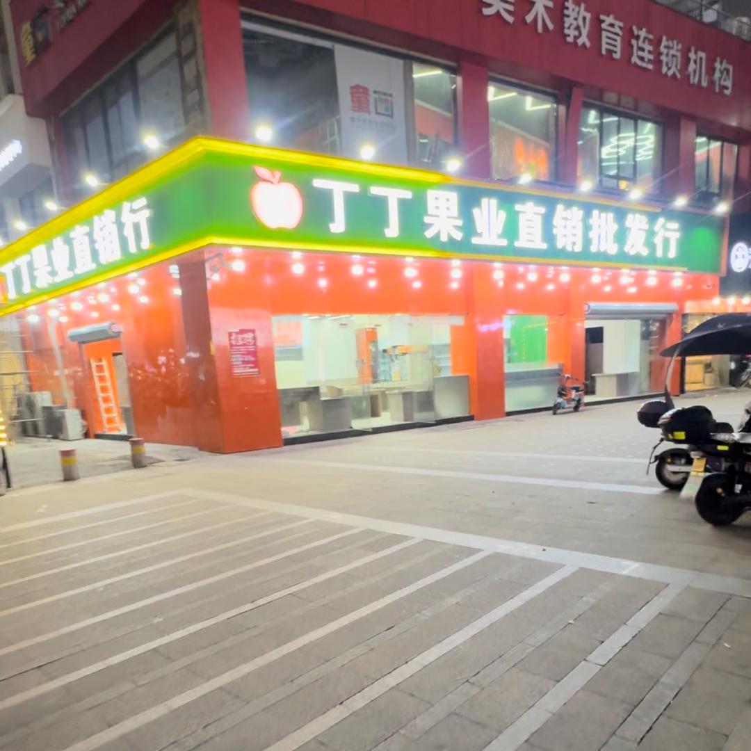 丁丁果业大唐永新店