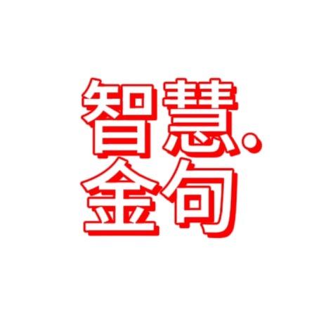 智慧.金句