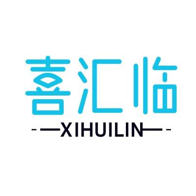 喜汇临