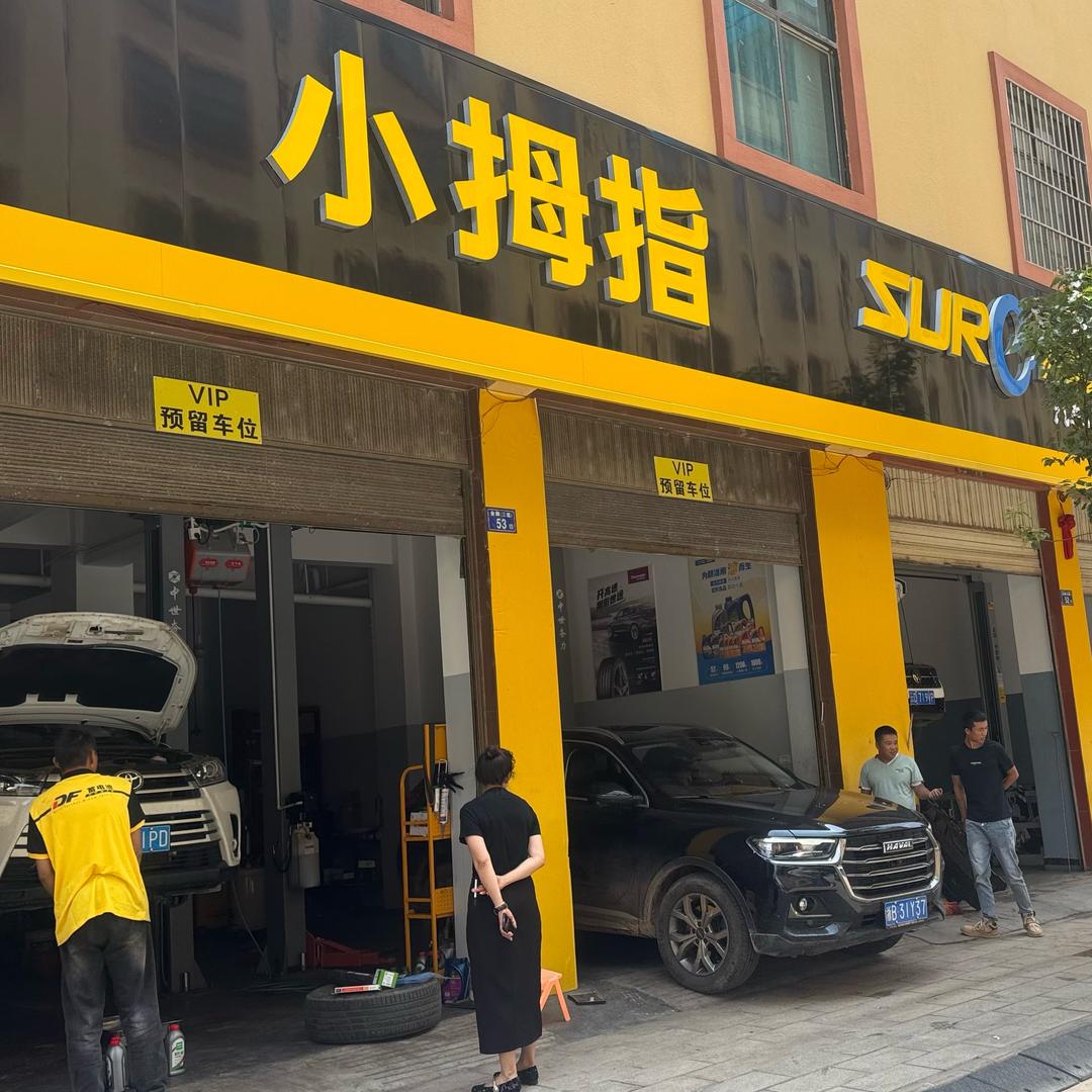 小拇指汽修连锁阿云