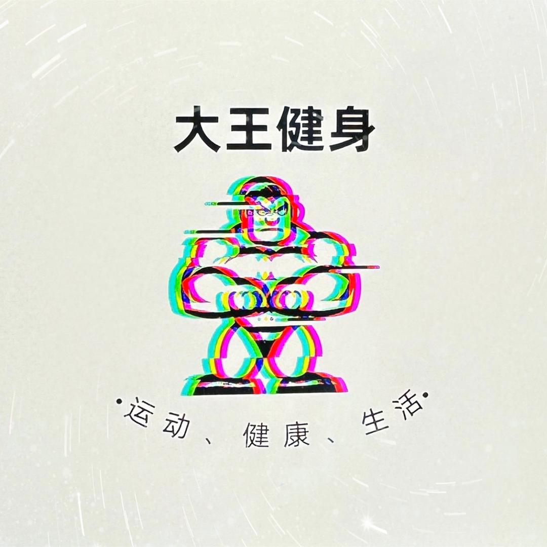 哒哒大王健身