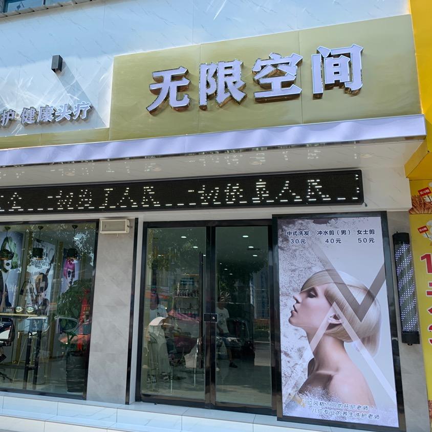 江陵无限空间美容美发