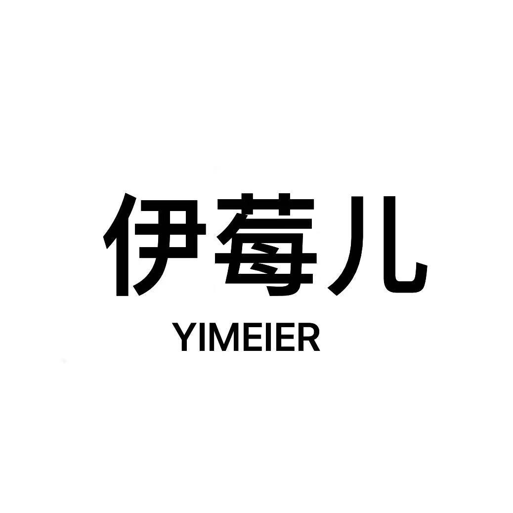 福清伊莓儿女装店