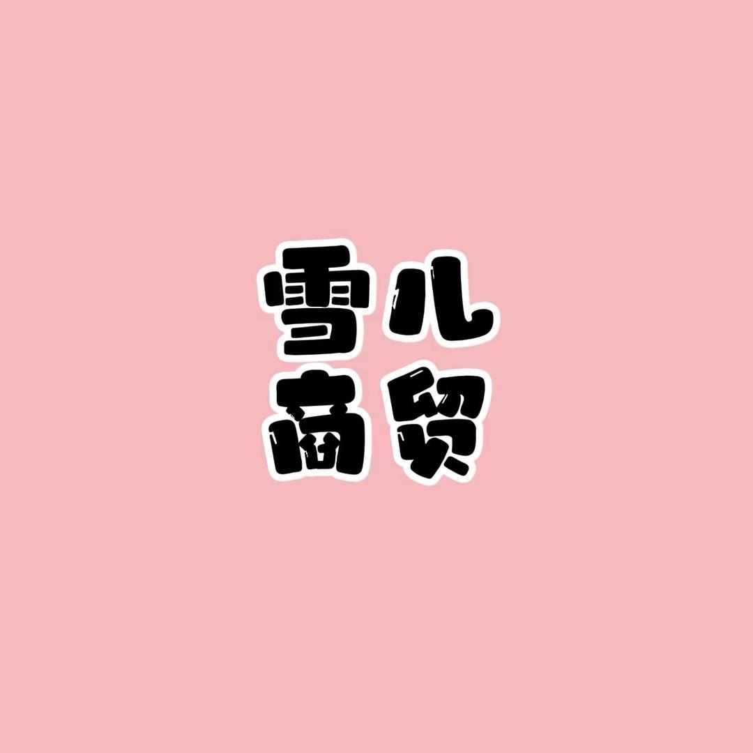 雪儿23