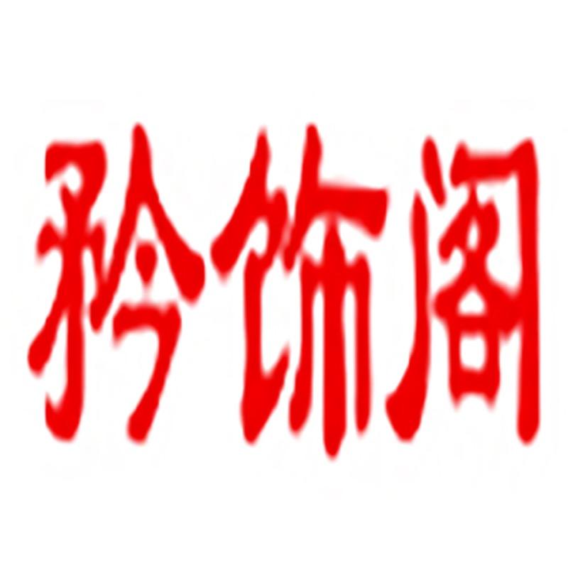 矜饰阁上海矜饰实业有限公司饰品专卖店