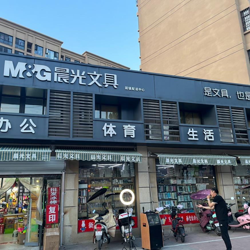 固镇晨光配送中心