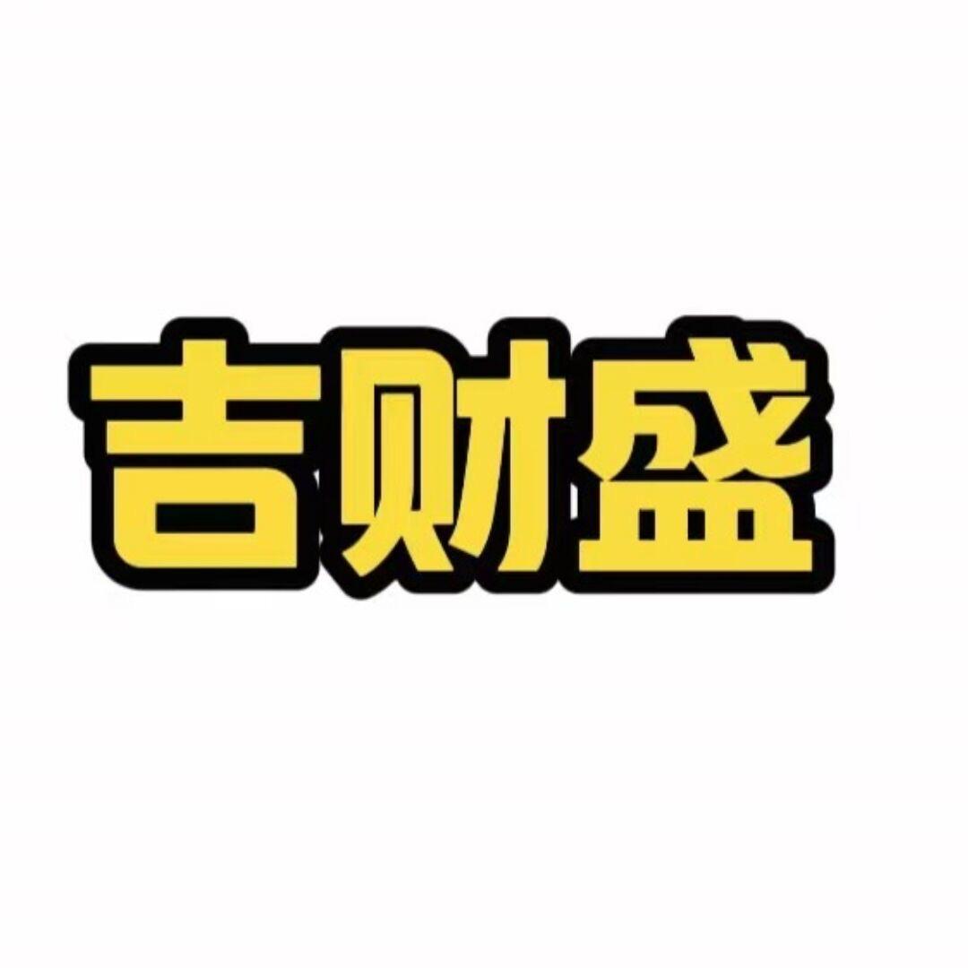 吉财盛化工（广州）有限公司