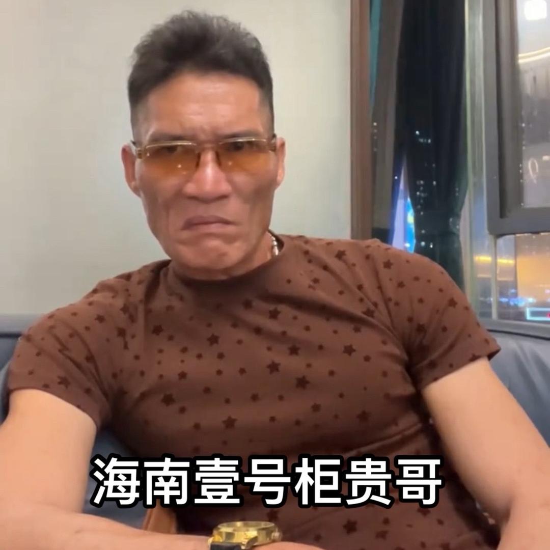 海南贵哥