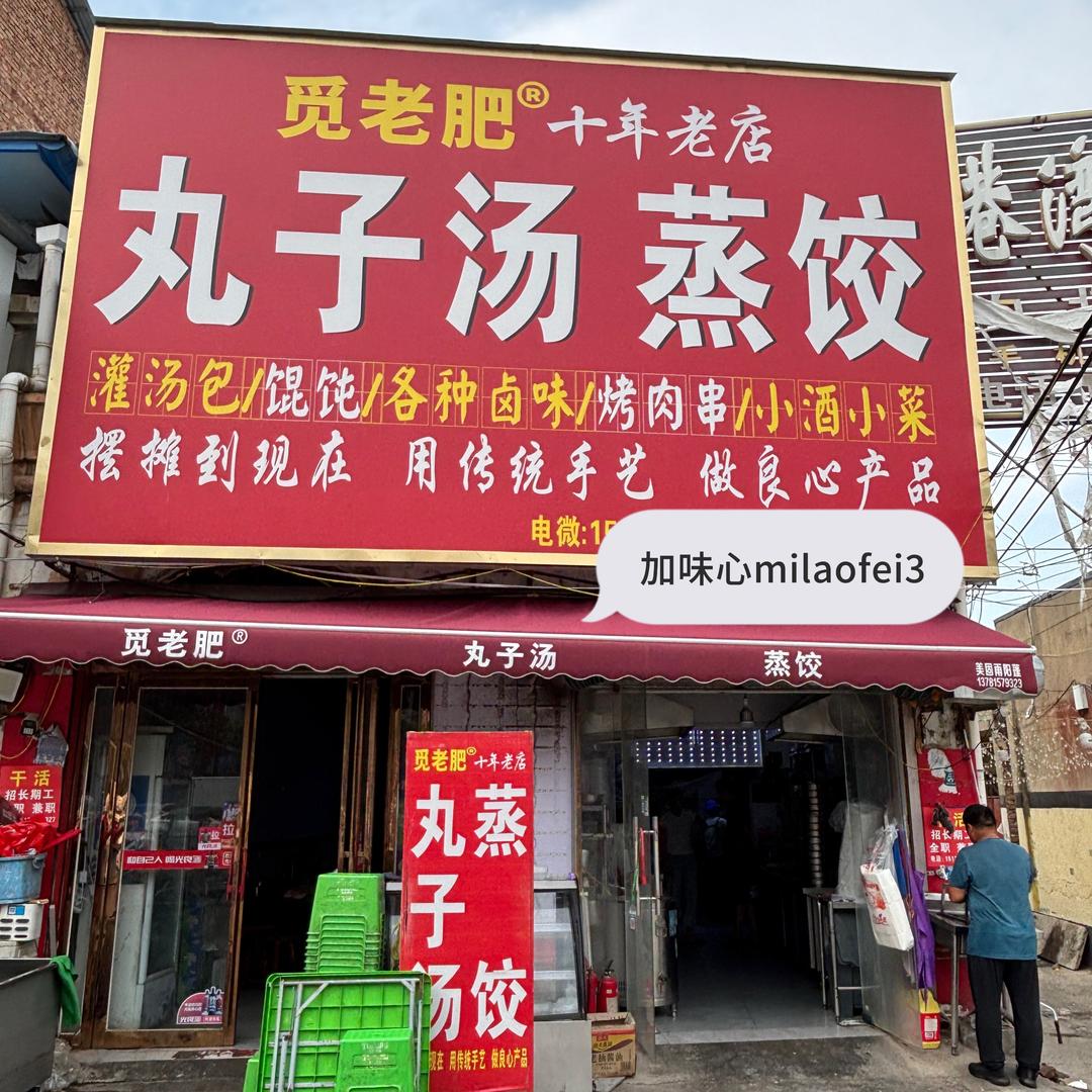 觅老肥丸子汤蒸饺🥈