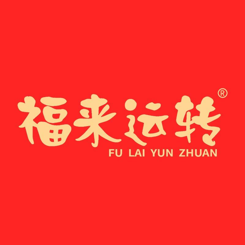 福来运转企业店