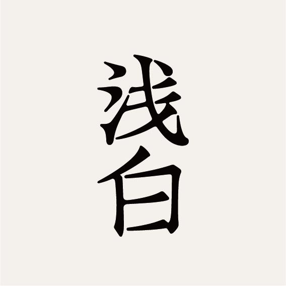浅白白酒