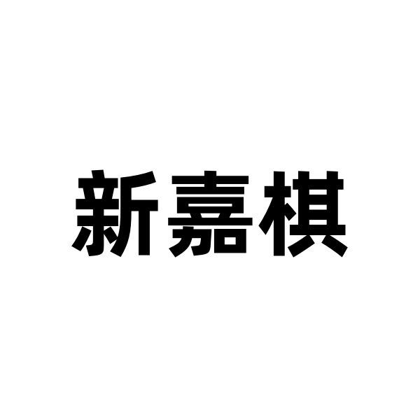 新嘉棋饰品