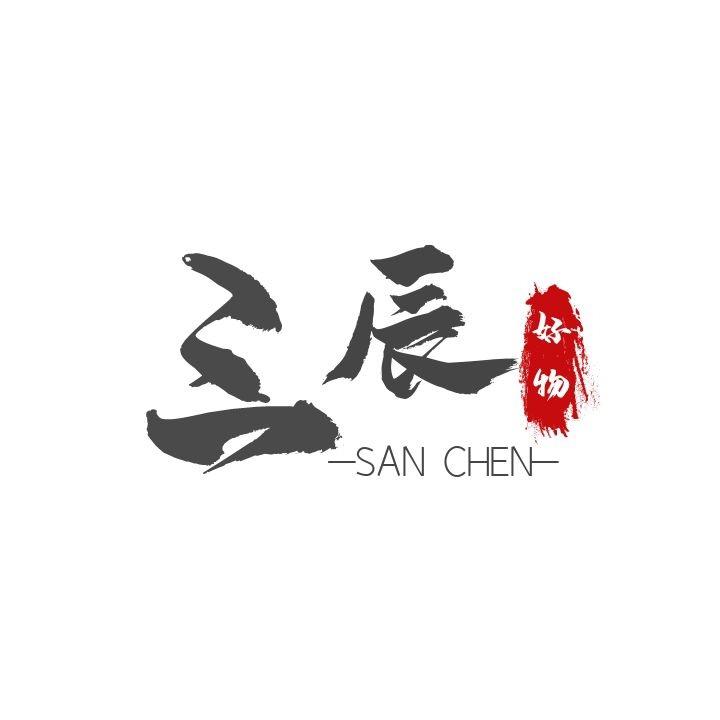 三辰