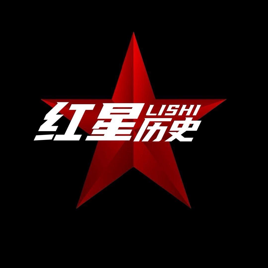 红星历史