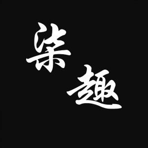 柒趣文玩