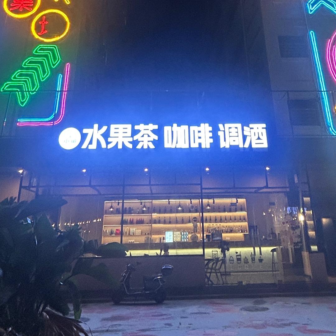 小鱼水果茶@咖啡@调酒