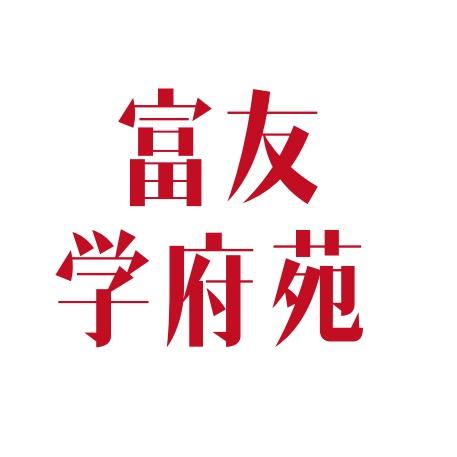 富友·学府苑