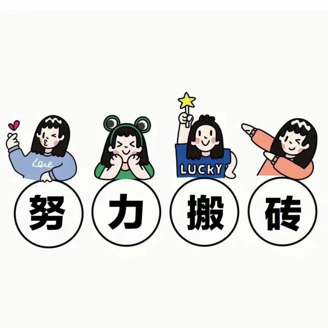 搬砖人·益