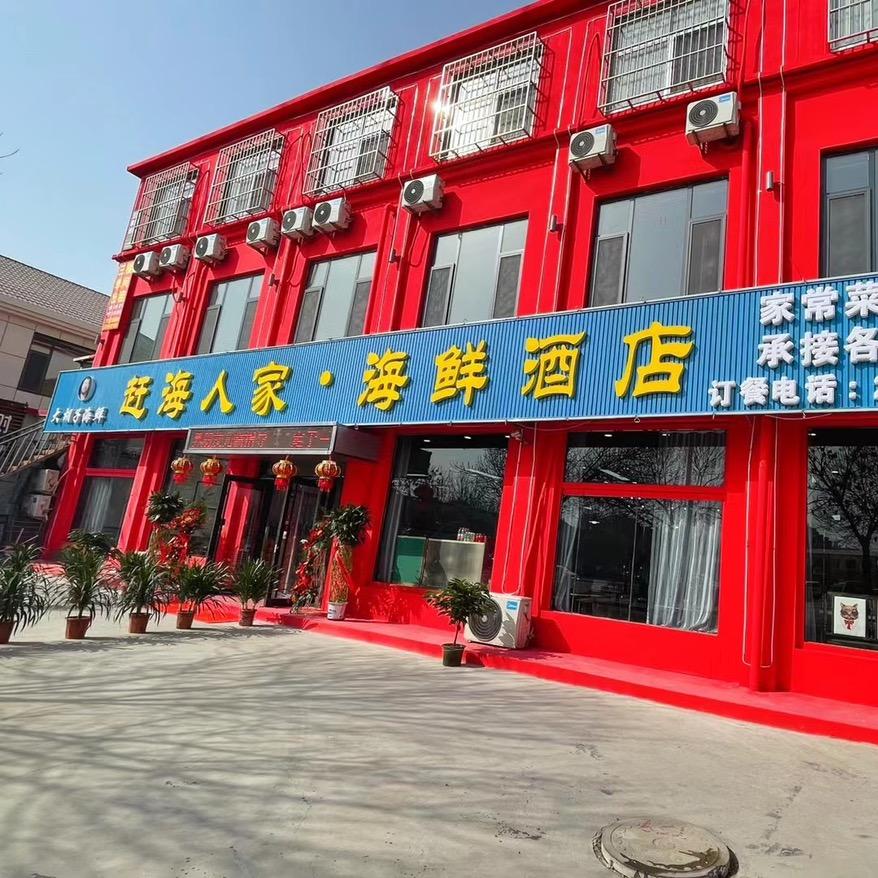 无棣县赶人海家海鲜酒店