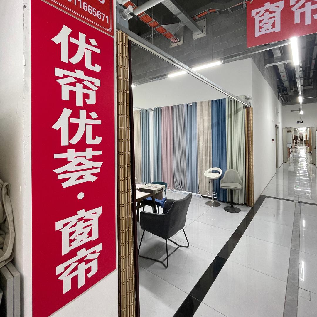 北京奥莱荟 优帘优荟窗帘