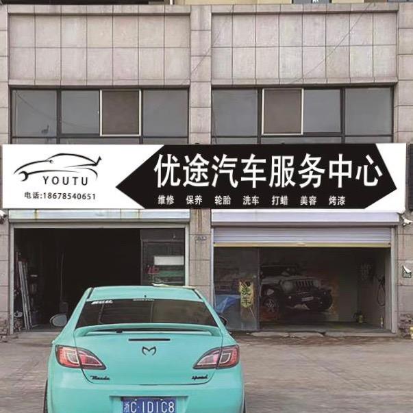 优途汽车服务中心