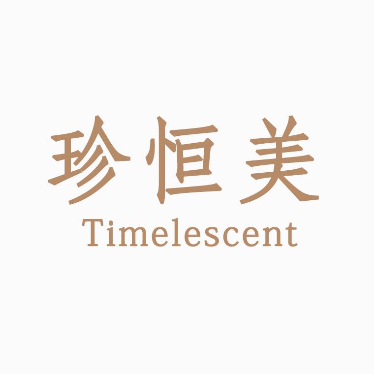 珍恒美珠宝Timelescent