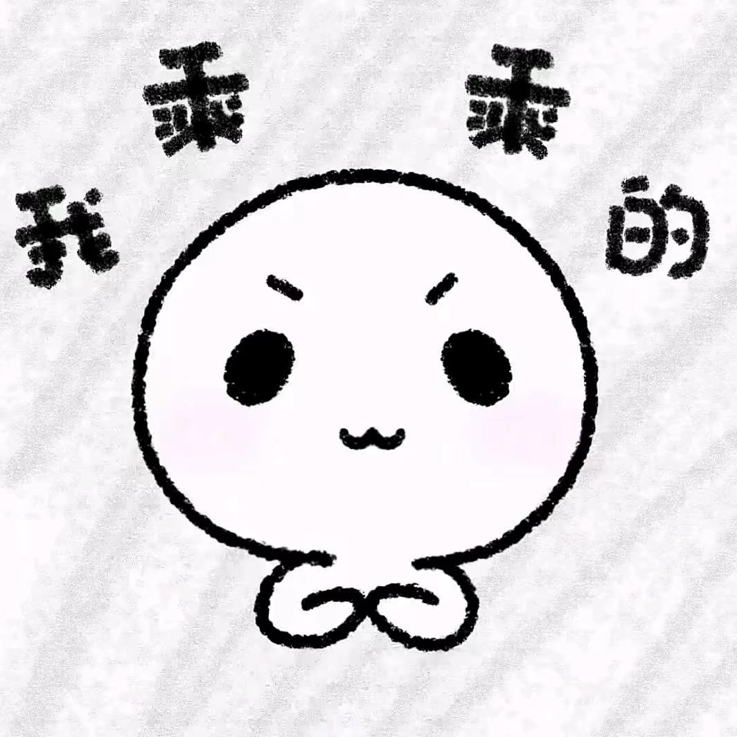 混过社会卖过萌