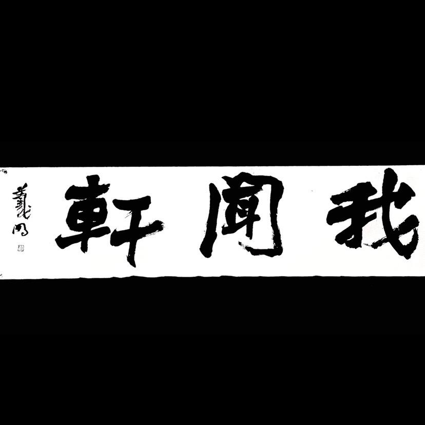 书法-我闻轩