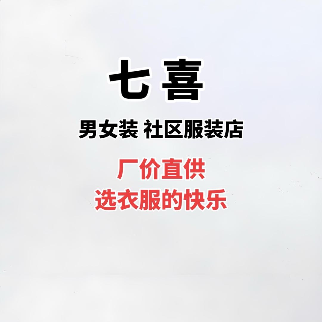 彭山区 七喜仁和城邦 社区服装店