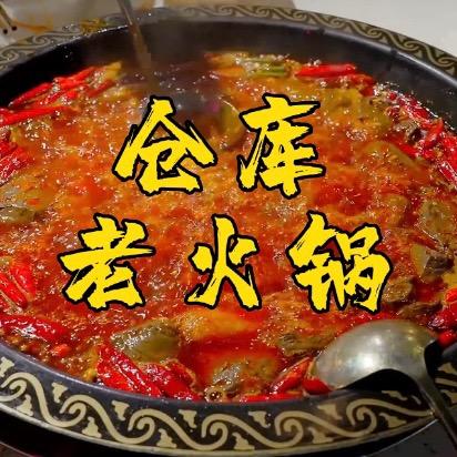禹州仓库老火锅
