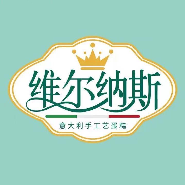 襄垣维尔纳斯蛋糕店