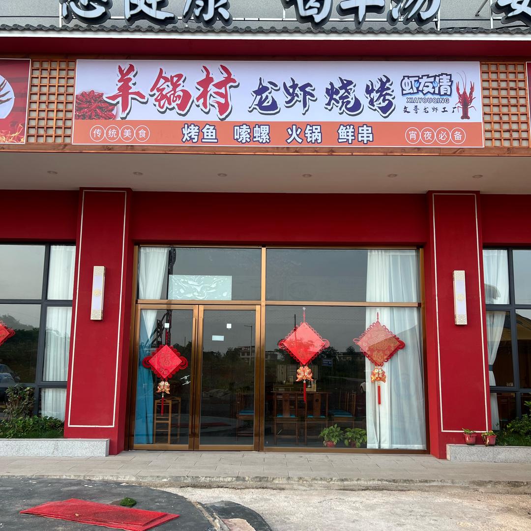 邵东羊锅村烧烤龙虾