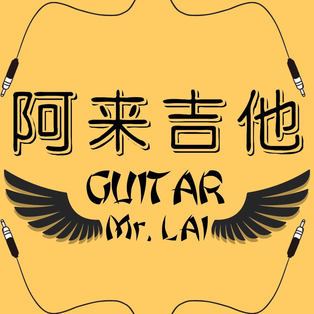 阿来吉他