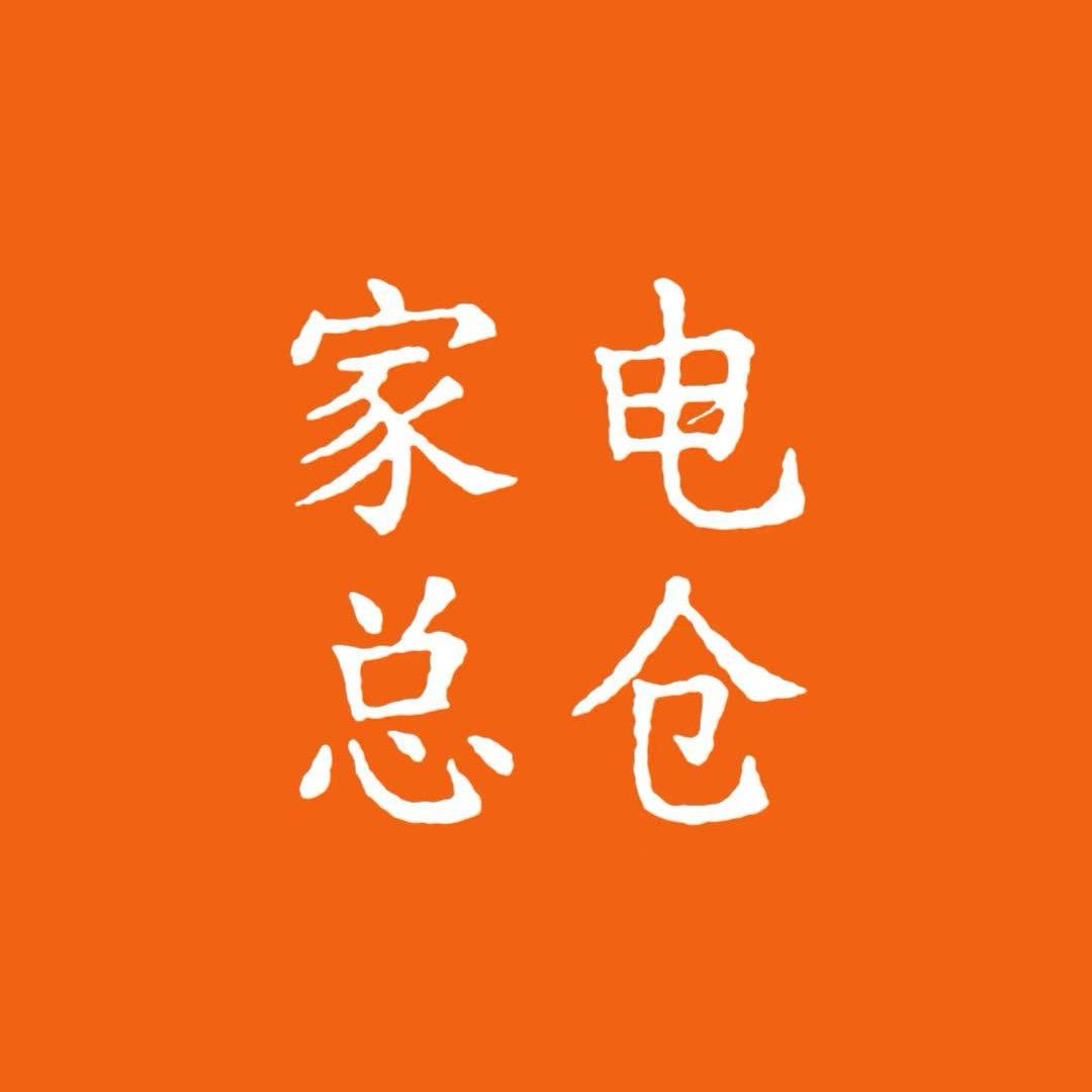 品牌家电总仓