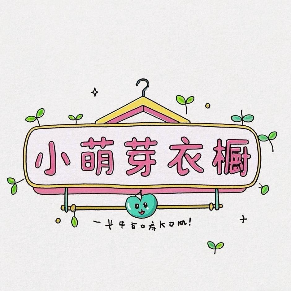 小萌芽衣橱