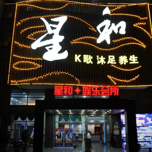 星和前台