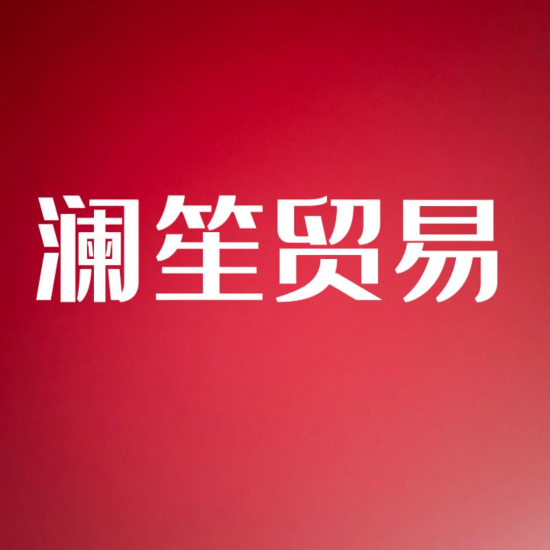 澜笙贸易商行