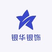银华银饰